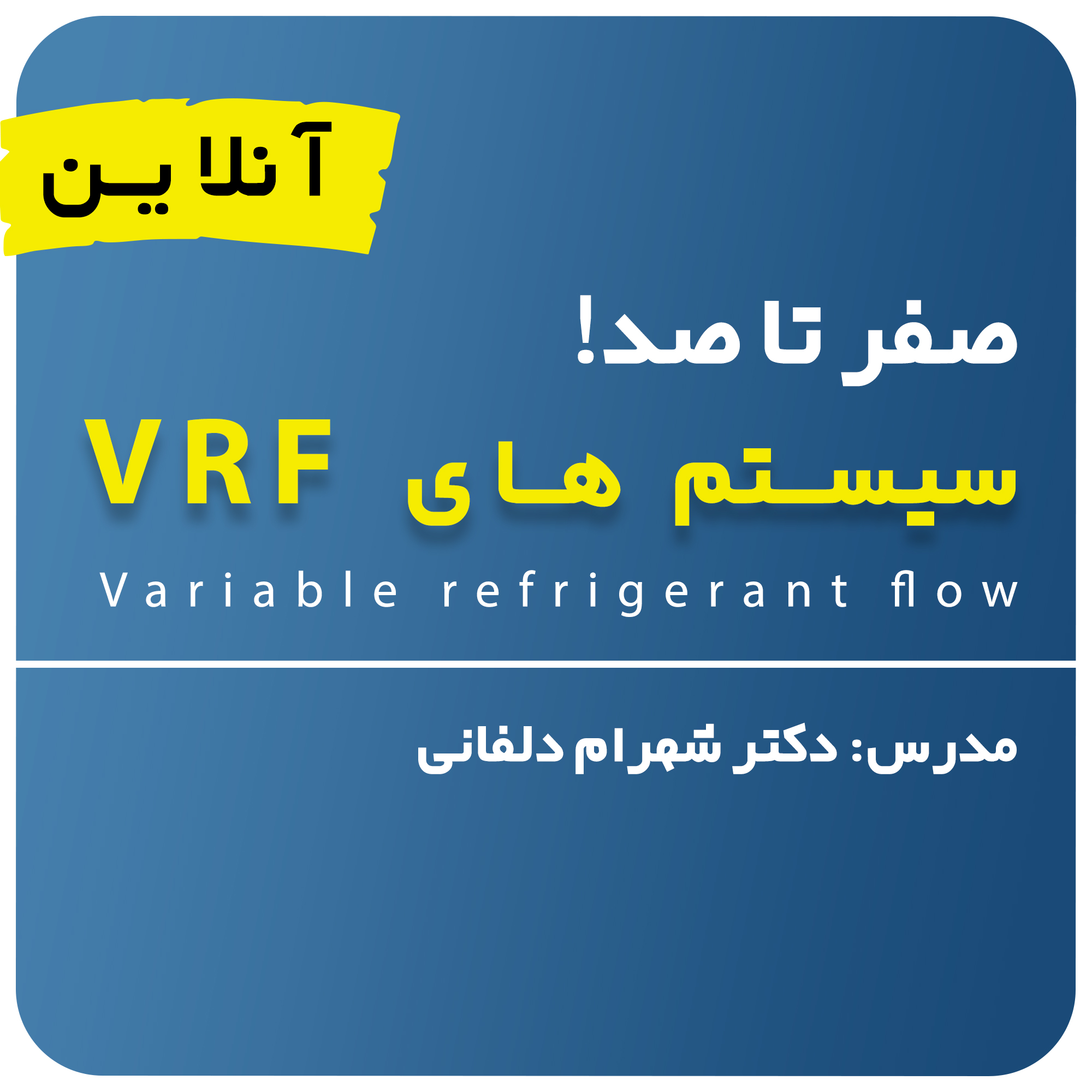 دوره سیستم های تهویه مطبوع- تبرید تراکمی + سیستم های vrf